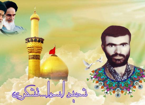 اسدالله تشکری