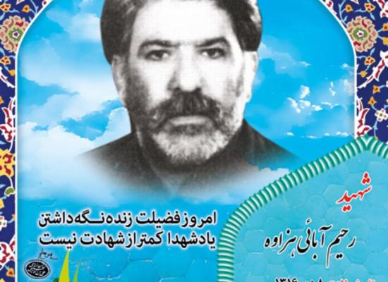 رحیم آبایی هزاوه