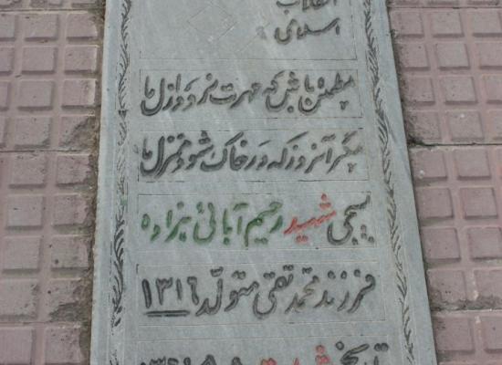 رحیم آبایی هزاوه