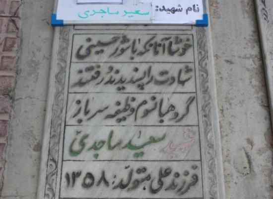 سعید ساجدی