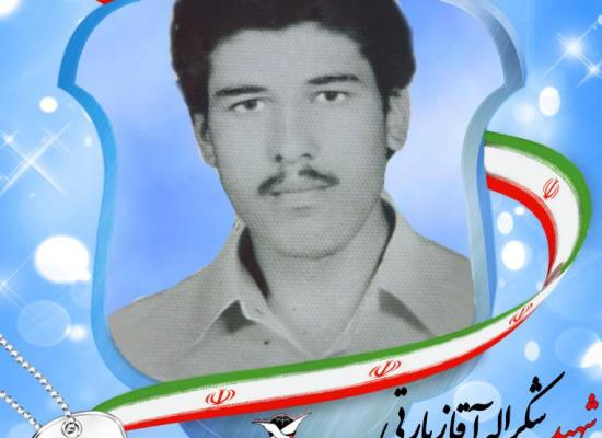 شکر الله آقازیارتی