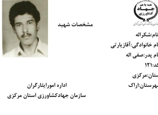 شکر الله آقازیارتی
