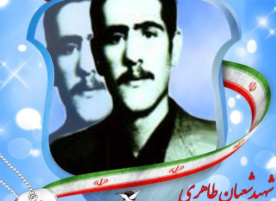 شعبان طاهری سنجانی