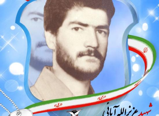 عزیزالله آبایی