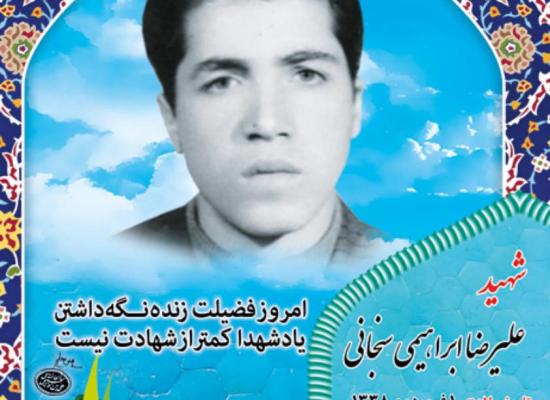 علیرضا ابراهیمی