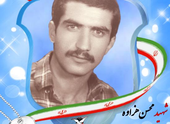محسن هزاوه