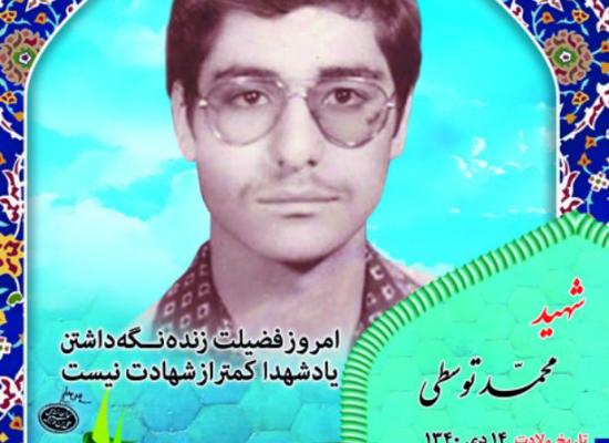 محمد توسطی