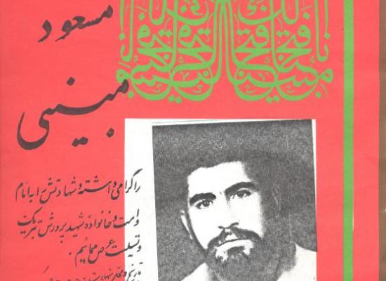 مسعود مبینی