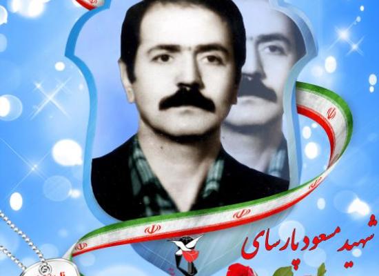 مسعود پارسایی