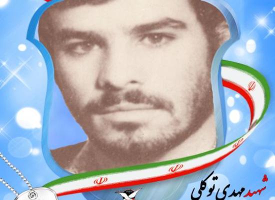 مهدی توکلی