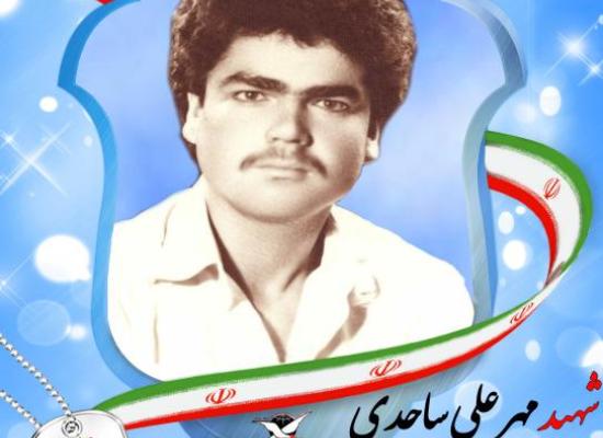 مهرعلی ساجدی