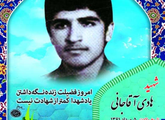 هادی آقاجانی