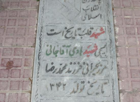 هادی آقاجانی