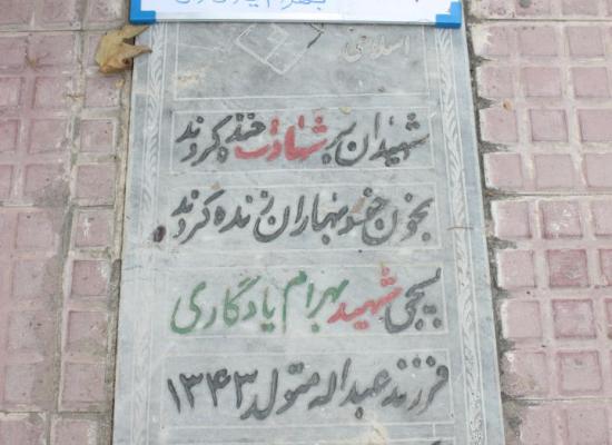بهرام یادگاری