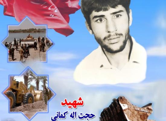 حجت الله کمانی