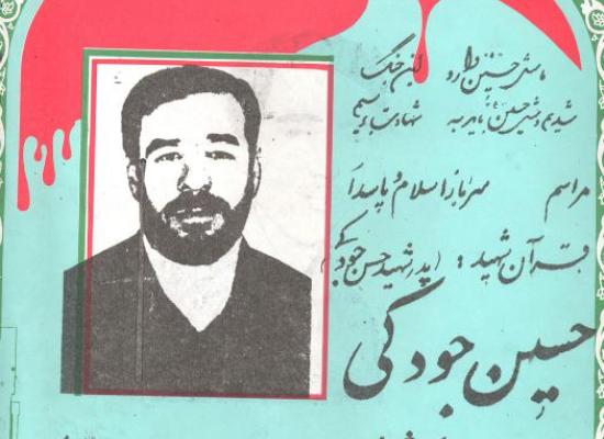 حسین جودکی