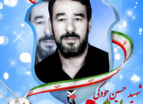 حسین جودکی