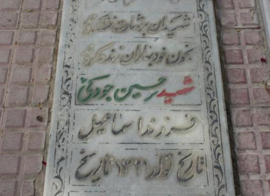 حسین جودکی