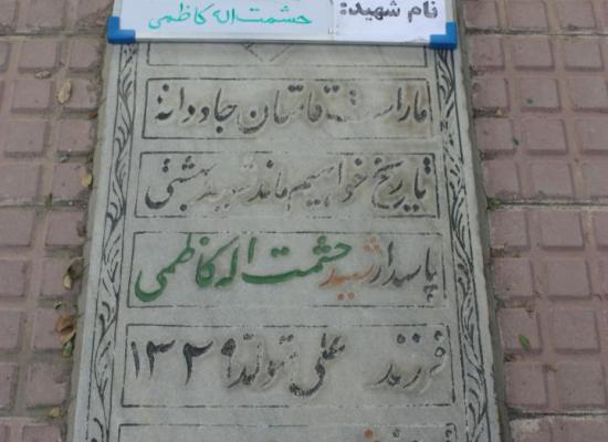 حشمت الله کاظمی