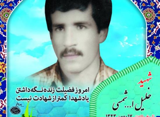 خلیل الله شمسی