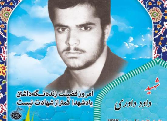داود داوری