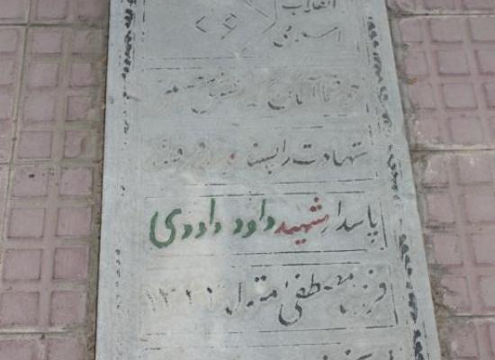 داود داوری
