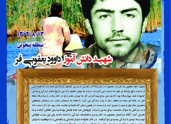  داود یعقوبی فر