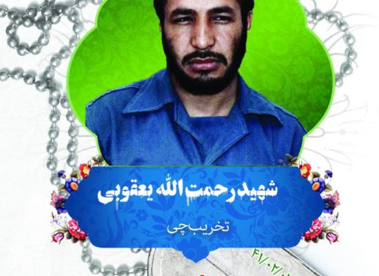 رحمت الله یعقوبی
