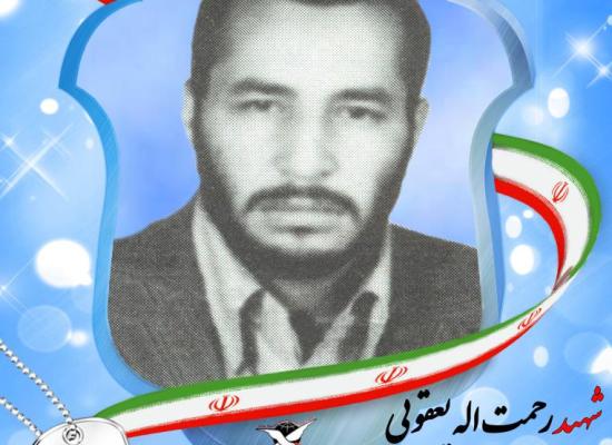 رحمت الله یعقوبی