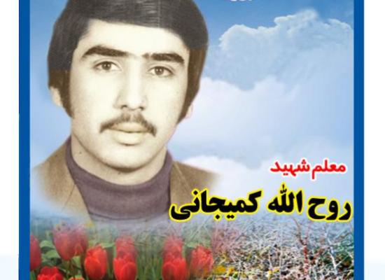 روح الله کمیجانی