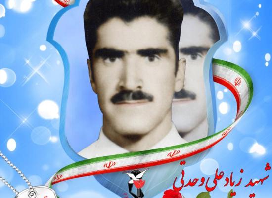 زیادعلی وحدتی مقتدر