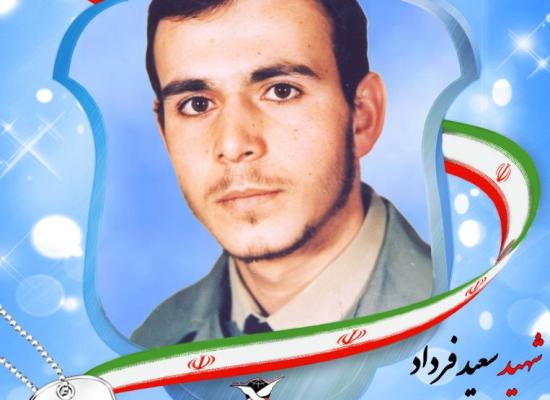 سعید فرداد