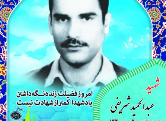 عبدالحمید شریفی