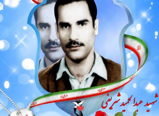 عبدالحمید شریفی