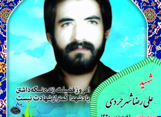 علیرضا شهرجردی
