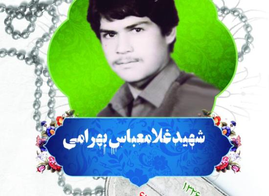 غلامعباس بهرامی