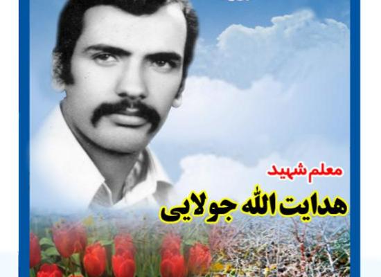 هدایت الله جولایی