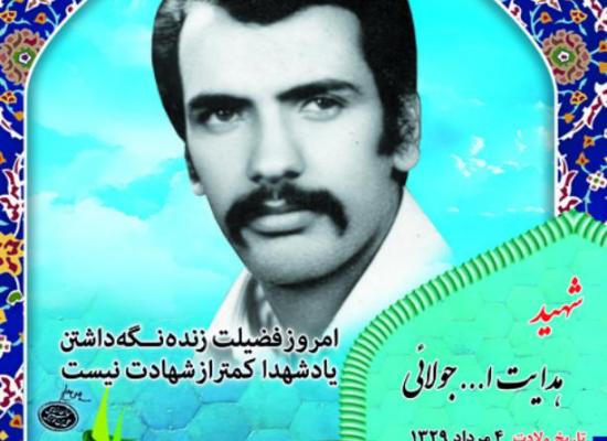 هدایت الله جولایی
