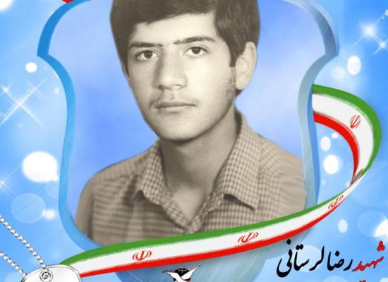 رضا لرستانی چالسباری