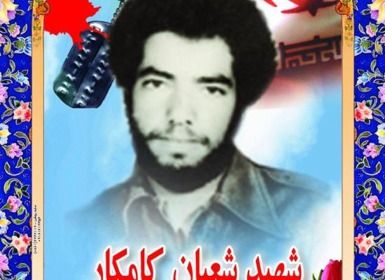 شعبان کامکار