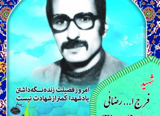 سید فرج الله رضایی