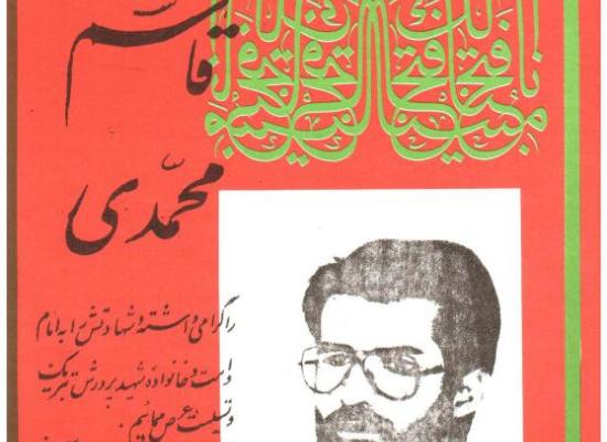 قاسم محمدی