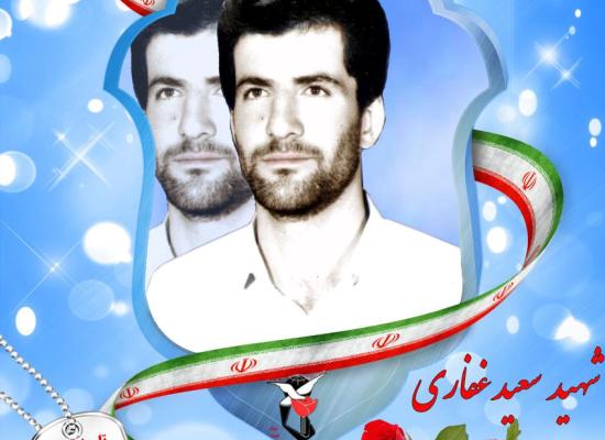 سعید غفاری