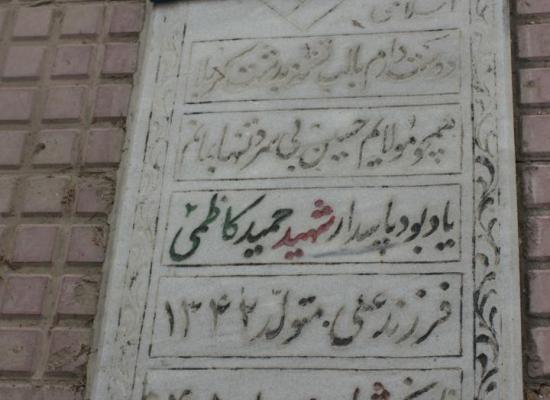 حمید کاظمی