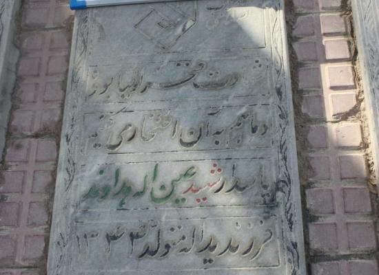  عین الله هداوند