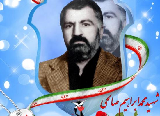 محمد ابراهیم صالحی