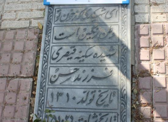 سکینه قیصری