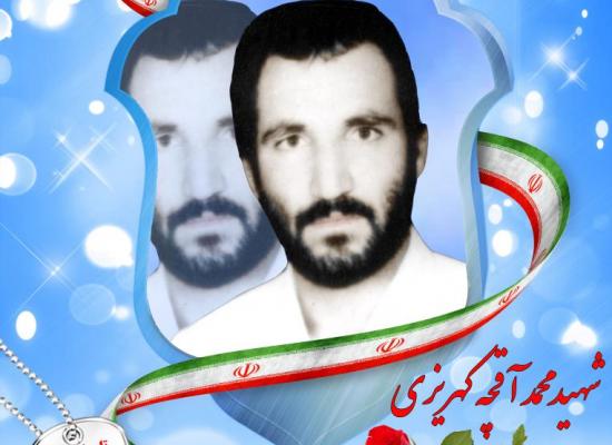 محمد آقچه کهریزی