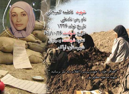 فاطمه کمیجانی