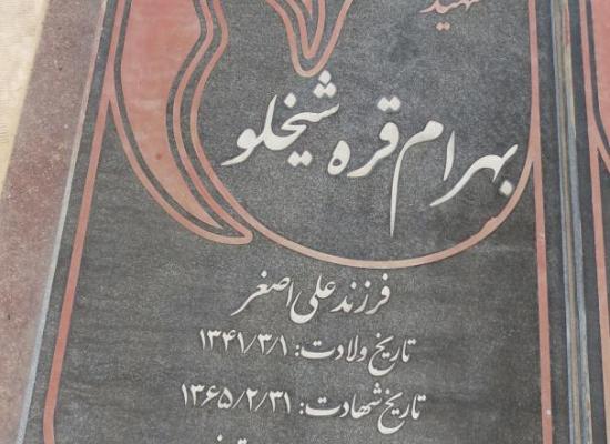 بهرام قره شیخ لو